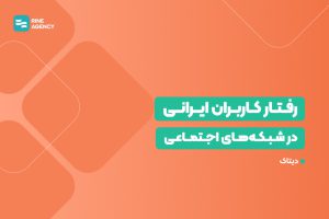 رفتار کاربران ایرانی در شبکه‌های اجتماعی <br>| تحلیل دیتاک از سال ۱۴۰۳ با تمرکز بر داده‌ها