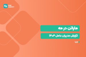 ماراتن در مه: تحلیل گزارش مدیران عامل ایران ۱۴۰۴ و مسیر پیش‌روی کسب‌وکارها