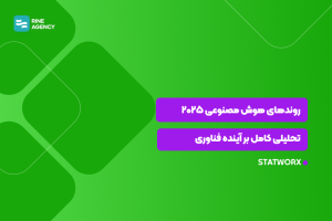 گزارش روندهای هوش مصنوعی در سال ۲۰۲۵؛ تحلیلی کامل بر آینده فناوری