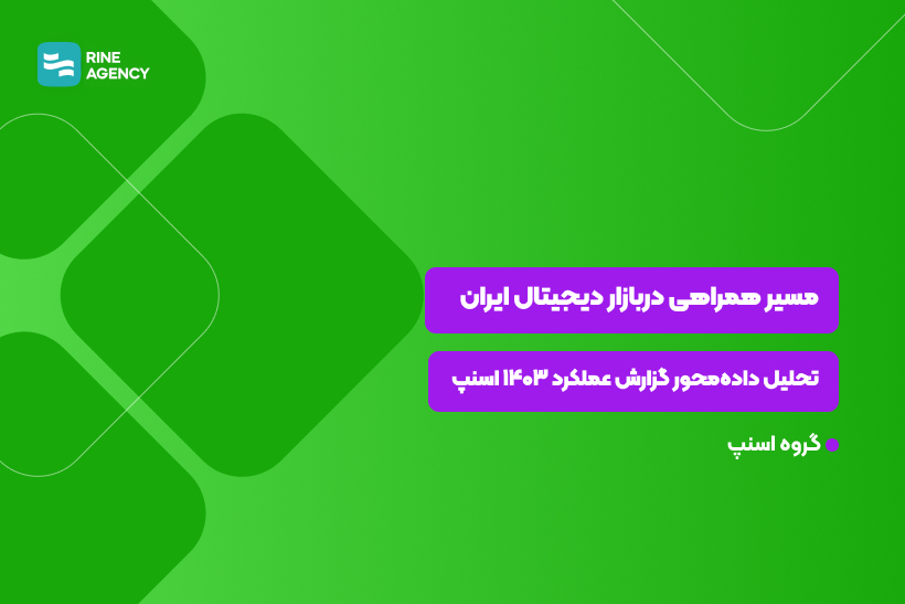 مسیر همراهی در بازار دیجیتال ایران | تحلیل داده‌محور گزارش عملکرد ۱۴۰۳ اسنپ