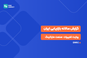 گزارش سالانه بازاریابی ایران ۱۴۰۳؛ روایت تغییرات بزرگ در صنعت مارکتینگ