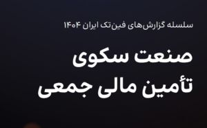 گزارش تامین مالی جمعی فین‌تک 1404 منتشر شد | تحلیل بلاگ راین بر این گزارش