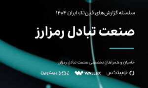 گزارش رمز‌ارز فین‌تک 1404| تحلیل بلاگ راین بر این گزارش