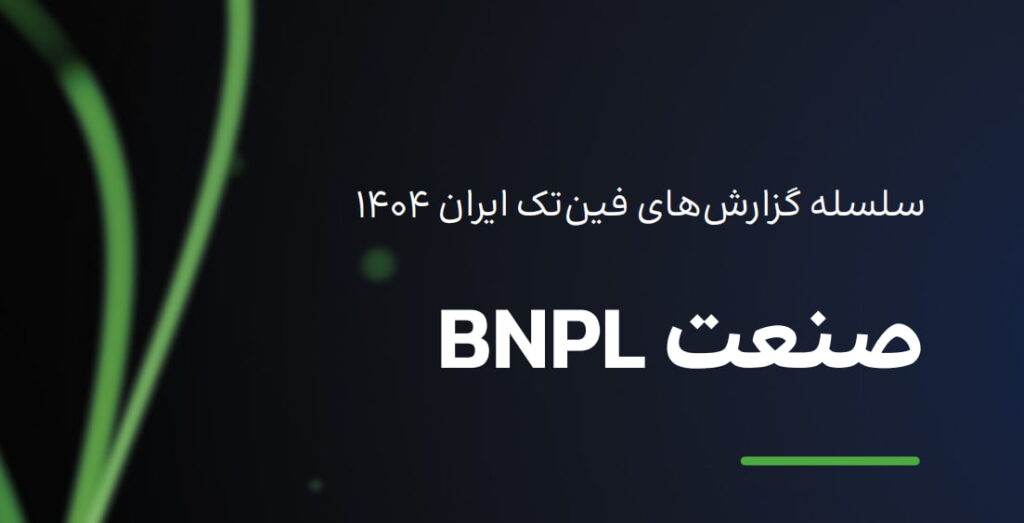 سلسله گزارش BNPL فین‌تک 1404 منتشر شد | تحلیل بلاگ راین بر این گزارش