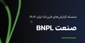 سلسله گزارش BNPL فین‌تک 1404 منتشر شد | تحلیل بلاگ راین بر این گزارش
