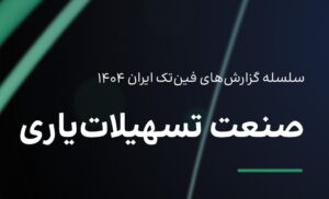 گزارش تسهیلات یاری فین‌تک 1404 منتشر شد | تحلیل بلاگ راین بر این گزارش