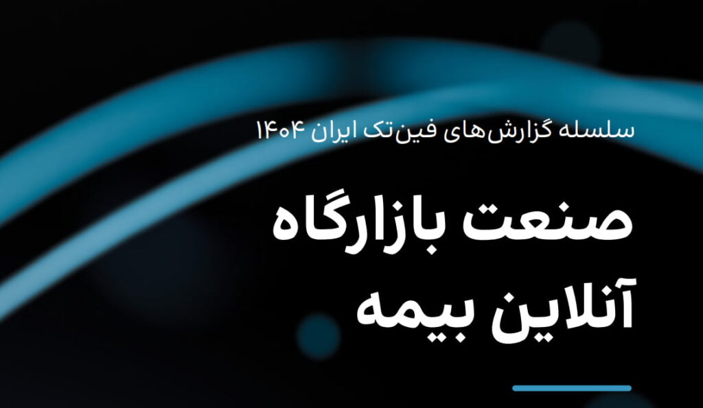 گزارش بازارگاه‌های آنلاین بیمه فین‌تک 1404 منتشر شد | تحلیل بلاگ راین بر این گزارش