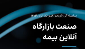 گزارش بازارگاه‌های آنلاین بیمه فین‌تک 1404 منتشر شد | تحلیل بلاگ راین بر این گزارش