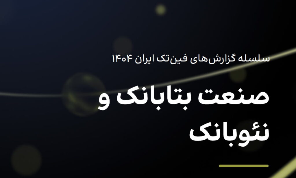 گزارش نئوبانک فین‌تک 1404 منتشر شد | تحلیل بلاگ راین بر این گزارش